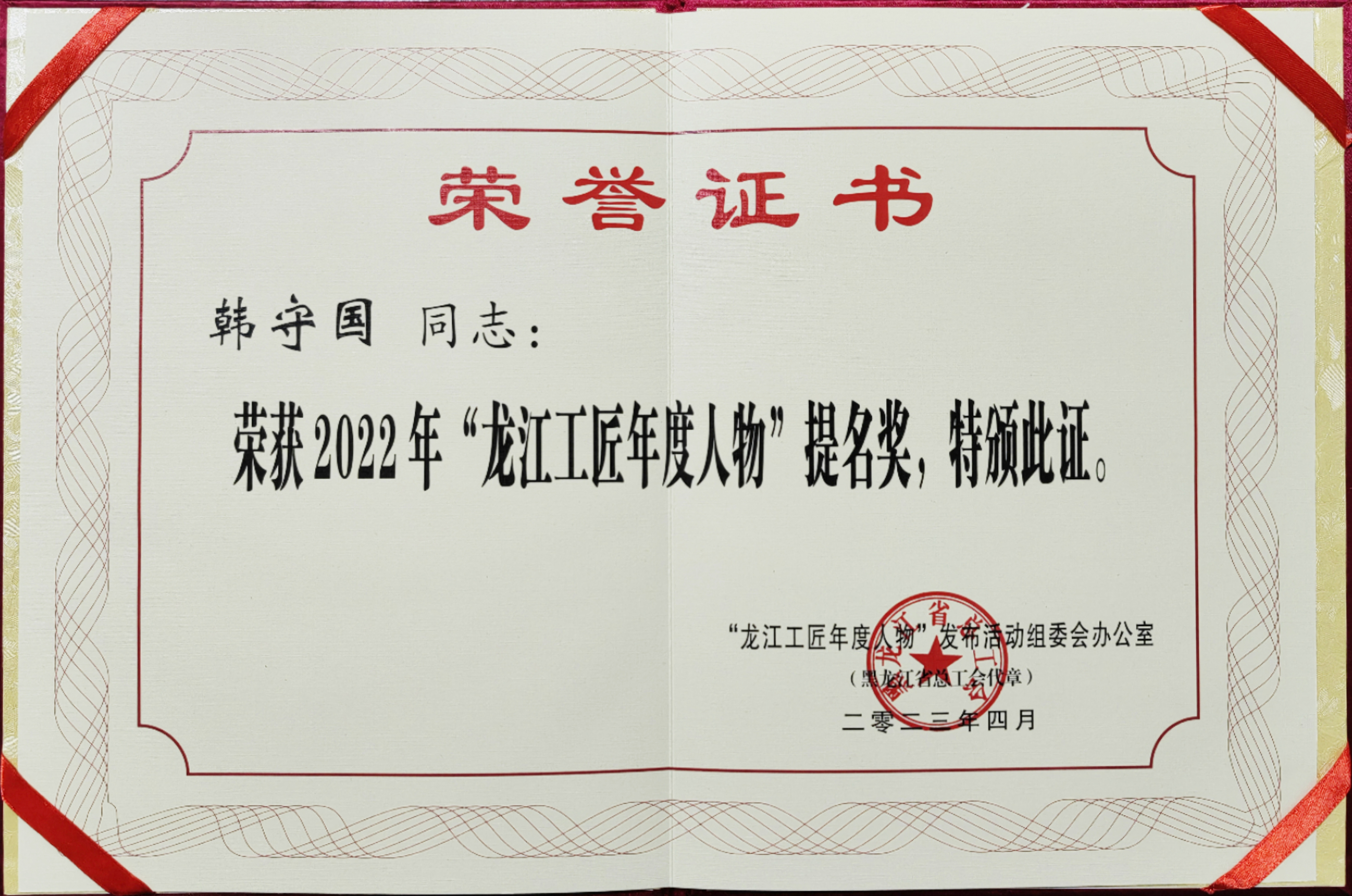 热烈祝贺韩守国同志荣获2022年“龙江工匠年度人物”提名奖_杏耀平台：机械人及智能工厂解决计划专家