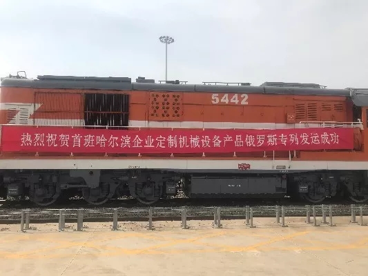 首班！哈尔滨企业定制“哈俄专列”开往俄罗斯比克良站！_杏耀平台：机械人及智能工厂解决计划专家