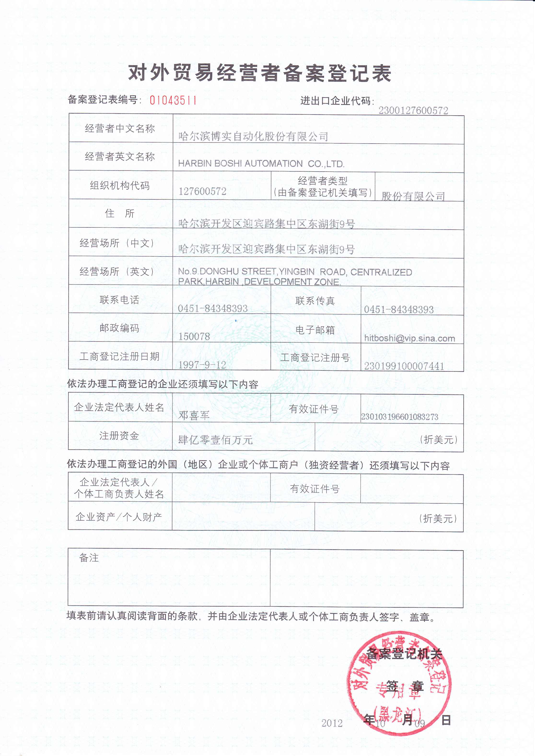 对外商业谋划者备案挂号表（副本）_杏耀平台：机械人及智能工厂解决计划专家