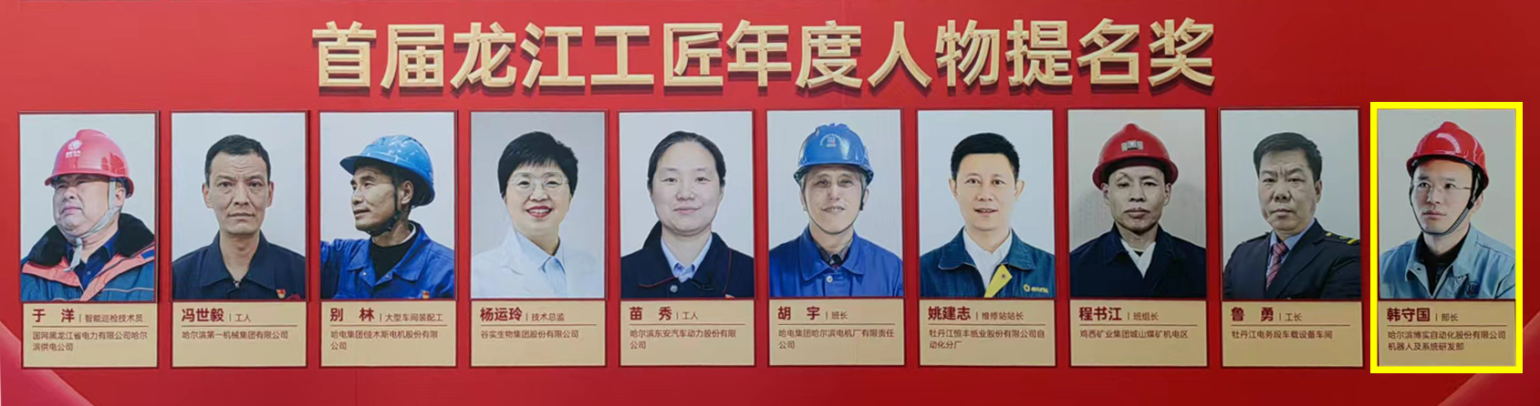 热烈祝贺韩守国同志荣获2022年“龙江工匠年度人物”提名奖_杏耀平台：机械人及智能工厂解决计划专家