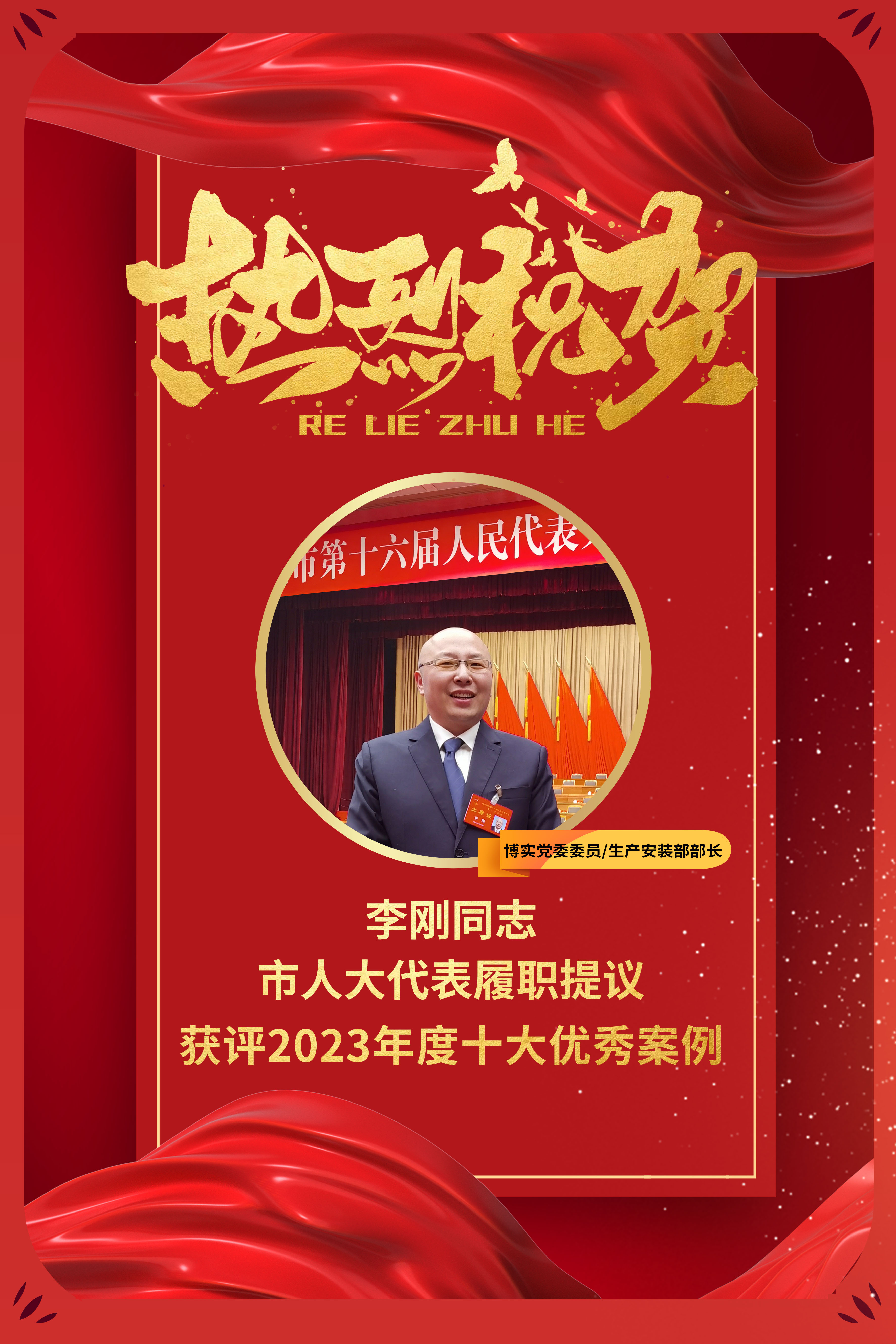 祝贺李刚同志市人大代表履职提议获评2023年度十大优异案例_杏耀平台：机械人及智能工厂解决计划专家