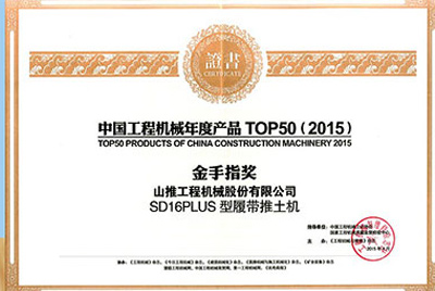 10日，“2015工程机械产品发展（北京）论坛暨中国工程机械年度产品TOP50颁奖典礼”在北京进行。UU国际SD16PLUS推土机从参评的50款产品中脱颖而出，荣获“中国工程机械年度产品TOP50（2015）金手指奖” 最高奖项。