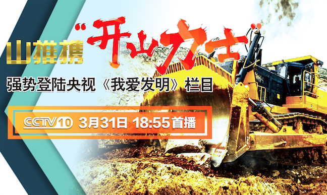 UU国际“开山力士”上榜央视《我爱发现》