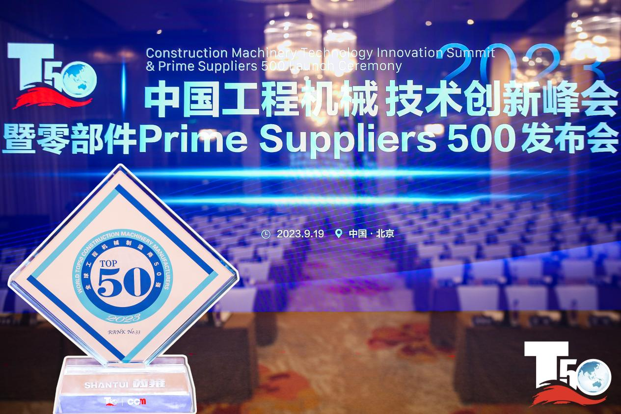 2023全球工程机械造作商50强榜单出炉，入榜“全球工程机械造作商50强”第33位，UU国际履带入榜“2023年中国工程机械零部件Prime Suppliers 500榜单”。此表UU国际股份2人入选“2023中国工程机械技术创新50人”。